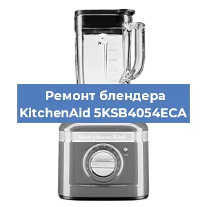 Замена щеток на блендере KitchenAid 5KSB4054ECA в Красноярске